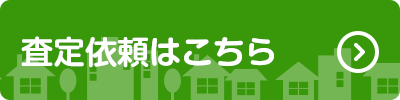 売却査定依頼・売却相談